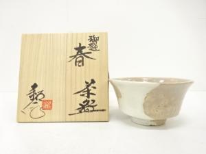 水野鉐一造　御題「春」　茶碗